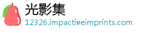 光影集